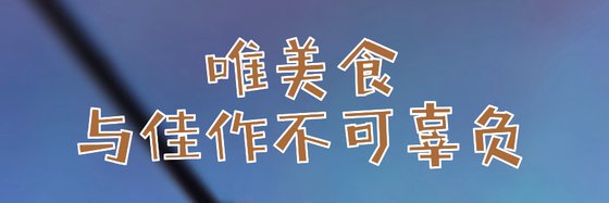 唯美食与佳作不可辜负