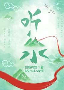 听泉