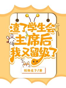 渣了学生会主 席后被留级了
