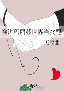 穿进玛丽苏世界当女配