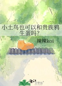 小土鸟也可以和贵族鸦生蛋吗?