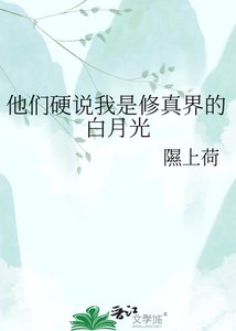 他们硬说我是修真界的白月光