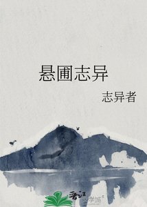 悬圃志异