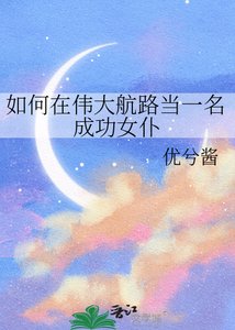 如何在伟大航路当一名成功女仆