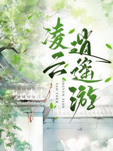 凌云逍遥游