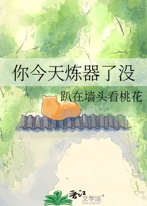 你今天炼器了没