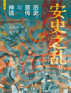 安史之乱:历史、宣传与神话(出版书)
