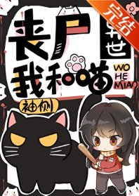 丧尸异世我和喵
