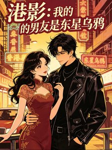 (古惑仔同人)港影:我的男友是东星乌鸦