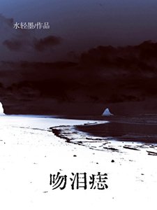 吻泪痣