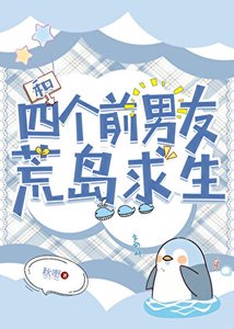 和四个前男友荒岛求生