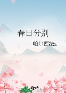 春日分别