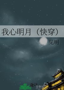 我心明月(快穿)