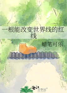 一根能改变世界线的红线