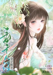 皇子殿下你的毒舌人设呢