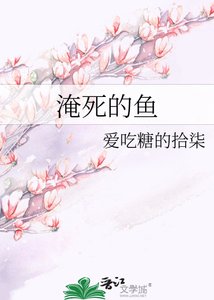 淹死的鱼