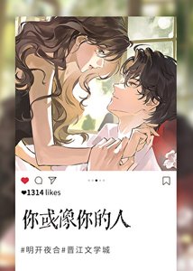 你或像你的人